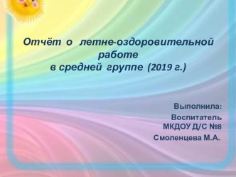 Отчет о летне-оздоровительной работе в средней группе в 2019г. презентация к уроку (средняя группа)