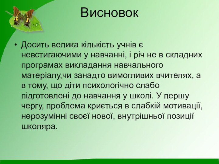 Висновок Досить велика кількість учнів є невстигаючими у навчанні, і річ не