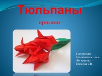 Презентация Тюльпаны оригами презентация по конструированию, ручному труду