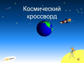 Космический кроссворд презентация к уроку по окружающему миру (3 класс) по теме