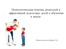 Психологическая готовность к школе как эффективный метод успешной адаптации и социального взаимодействия ребенка с особыми возможностями здоровья/ Ghtptynfwbz презентация