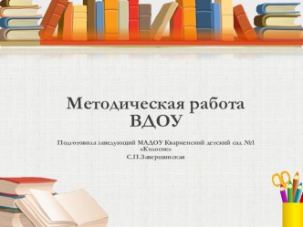 Методическая работа в дошкольном образовательном учреждении. презентация