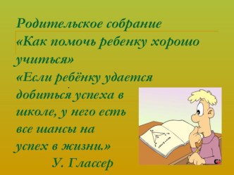 Родительское собрание для 4 класса презентация к уроку (4 класс)