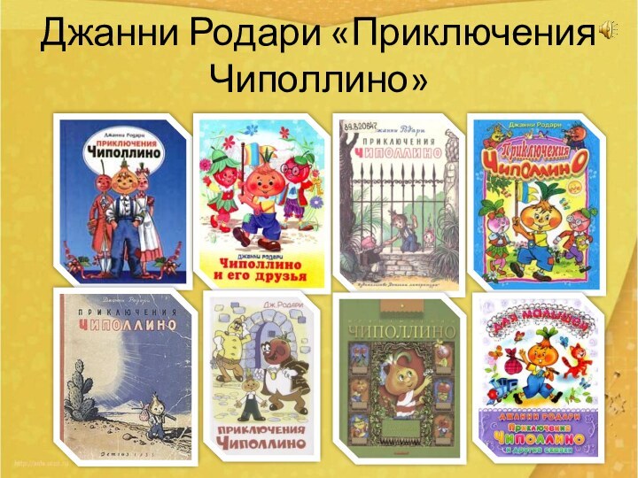 Джанни Родари «Приключения Чиполлино»