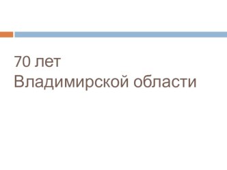 70 лет Владимирской области презентация к уроку