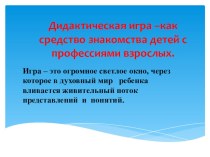 Презентация  Дидактическая игра как средство ознакомления дошкольников с профессиями людей презентация