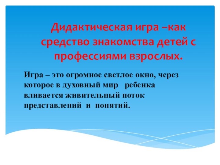 Дидактическая игра –как средство знакомства детей с профессиями взрослых.Подготовила Алтунина Ирина. Игра