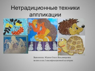 Презентация для воспитателей Влияние нетрадиционных техник аппликации на развитие творческой выразительности детей. презентация