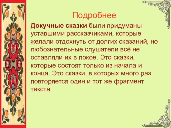 ПодробнееДокучные сказки были придуманы уставшими рассказчиками, которые желали отдохнуть от долгих сказаний,