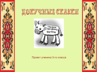 ДОКУЧНЫЕ СКАЗКИ творческая работа учащихся по чтению (3 класс)