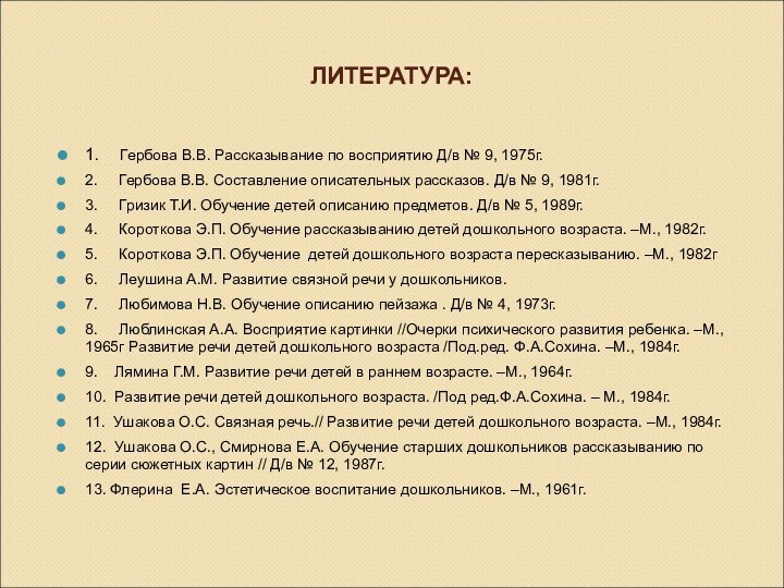 ЛИТЕРАТУРА: 1.   Гербова В.В. Рассказывание по восприятию Д/в № 9,