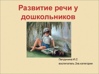 Развитие речи у дошкольников презентация к уроку