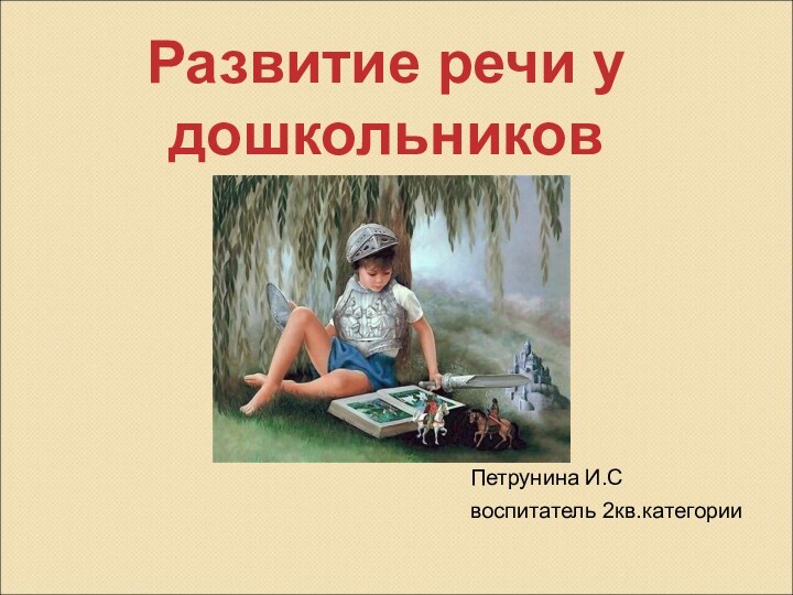 Петрунина И.Своспитатель 2кв.категорииРазвитие речи у дошкольников