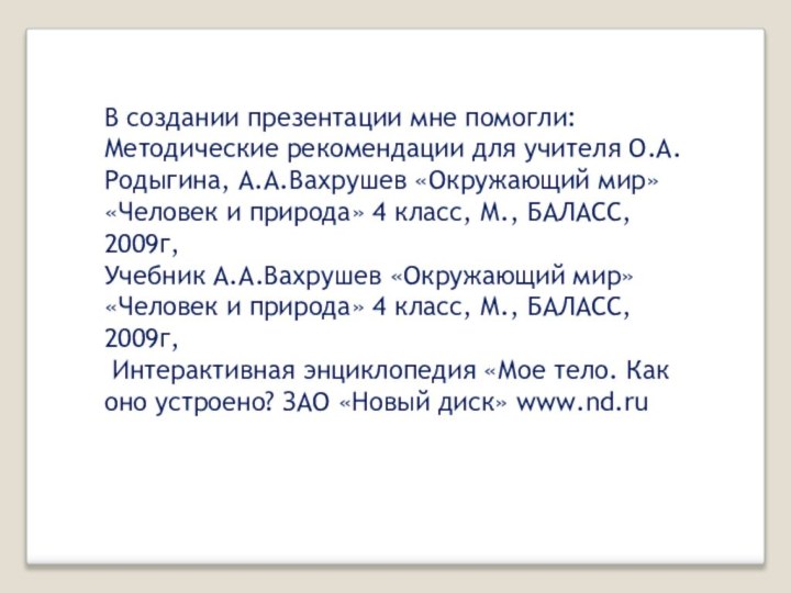 В создании презентации мне помогли:Методические рекомендации для учителя О.А. Родыгина, А.А.Вахрушев «Окружающий