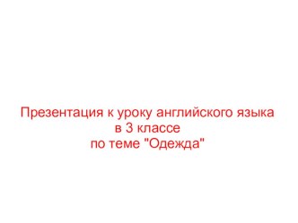 Виды одежды презентация к уроку по иностранному языку (4 класс)