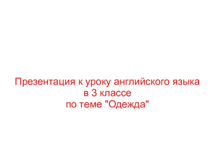 Презентация к уроку английского языка в 3 классе по теме 