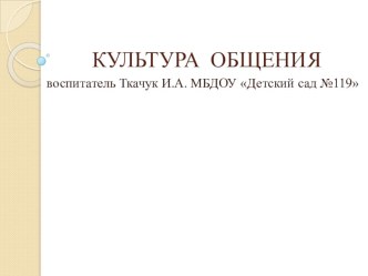 Презентация Культура общения презентация