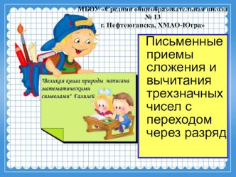 Урок математики по теме: Письменные приемы сложения и вычитания трехзначных чисел с переходом через разряд план-конспект урока по математике (2 класс) по теме