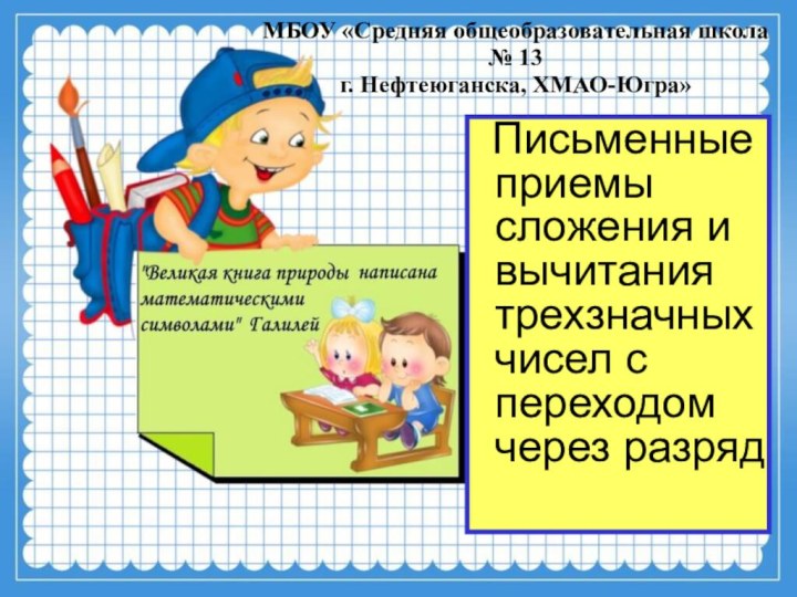 МБОУ «Средняя общеобразовательная школа № 13 г. Нефтеюганска, ХМАО-Югра»