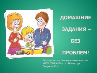 Памятка для родителей. Домашнее задание. консультация