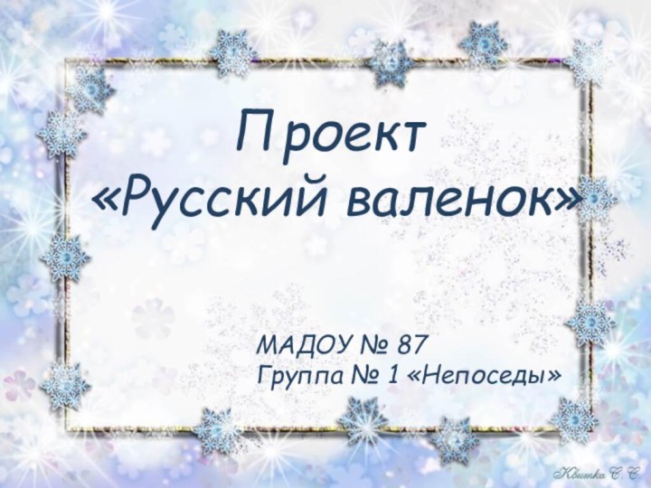 Проект «Русский валенок»МАДОУ № 87Группа № 1 «Непоседы»