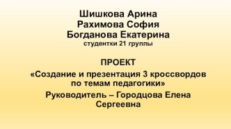 Презентация по проекту Создание кроссвордов