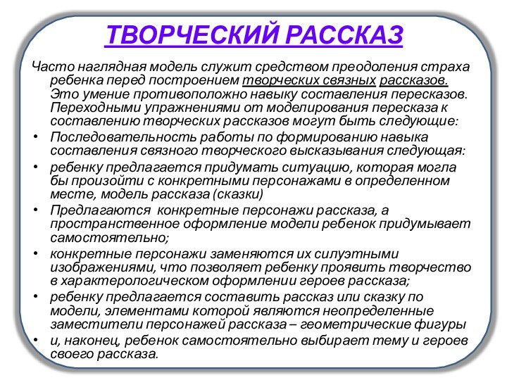 ТВОРЧЕСКИЙ РАССКАЗ Часто наглядная модель служит средством преодоления страха ребенка перед построением