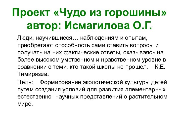 Проект «Чудо из горошины» автор: Исмагилова О.Г.  Люди, научившиеся… наблюдениям и