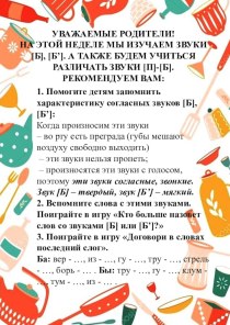 Рекомендации для родителей в логопедический уголок. Звуки [Б], [Б']. Буква Б. методическая разработка