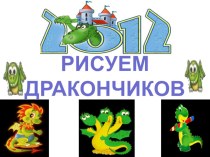 Рисуем дракончиков презентация к уроку по изобразительному искусству (изо)