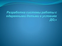 Разработка системы работы с одаренными детьми в условиях ДО презентация