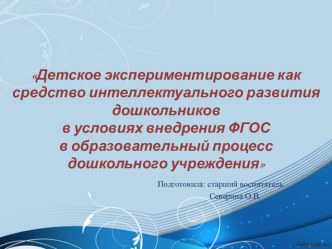 Педагогический совет : Детское экспериментирование, как средство интеллектуального развития дошкольников в условиях внедрения ФГОС в образовательный процесс дошкольного учреждения материал по теме