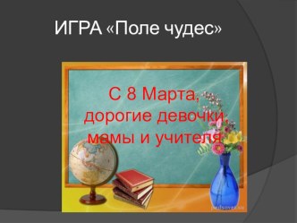 Классный час в виде игры Поле Чудес, посвященный 8 Марта классный час (3 класс)