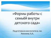 Формы работы с семьёй внутри детского сада (презентация) презентация