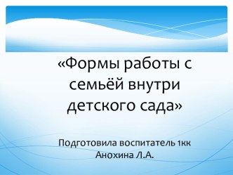 Формы работы с семьёй внутри детского сада (презентация) презентация