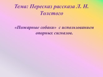 презентация к занятию Пересказ рассказа Л.Н. Толстого Пожарные собаки презентация к уроку по развитию речи (старшая группа)