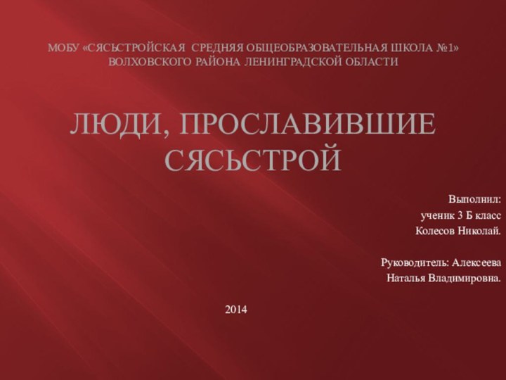 Мобу «сясьстройская средняя общеобразовательная школа №1» волховского района ленинградской области  Люди,