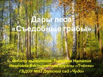 Презентация ОО Познание. Тема: Дары леса - съедобные грибы. презентация к уроку по окружающему миру (старшая группа)