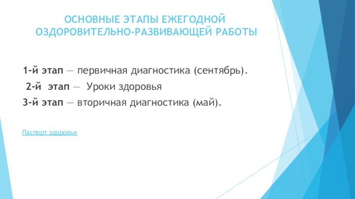 ОСНОВНЫЕ ЭТАПЫ ЕЖЕГОДНОЙ  ОЗДОРОВИТЕЛЬНО-РАЗВИВАЮЩЕЙ РАБОТЫ 1-й этап — первичная диагностика (сентябрь). 2-й этап