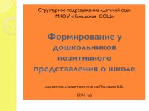 Презентация Формирование у дошкольников позитивного отношения к школе презентация к уроку (подготовительная группа)