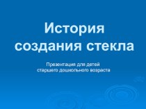 Презентация по исследовательской деятельности История создания стекла опыты и эксперименты (подготовительная группа)