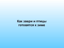 Презентация Как звери и птицы готовятся к зиме презентация к занятию по окружающему миру (старшая группа) по теме