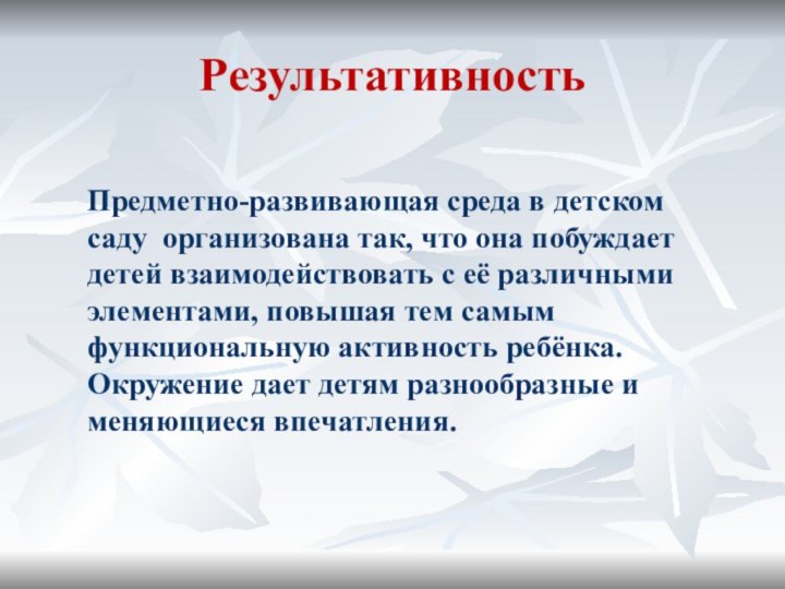 РезультативностьПредметно-развивающая среда в детском саду организована так, что она побуждает детей взаимодействовать