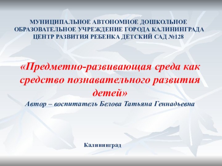 «Предметно-развивающая среда как средство познавательного развития детей» Автор – воспитатель