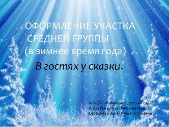 Оформление участка в зимнее время года (презентация) презентация к уроку (средняя группа) по теме