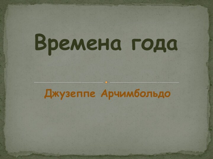 Джузеппе Арчимбольдо   Времена года