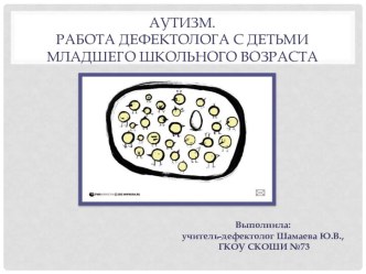 Аутизм. Работа дефектолога с детьми младшего школьного возраста презентация к уроку (1 класс)