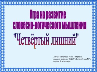 Четвёртый лишний методическая разработка (подготовительная группа) по теме