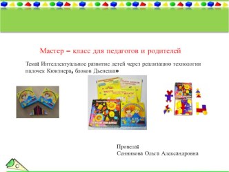 Мастер - класс для родителей презентация