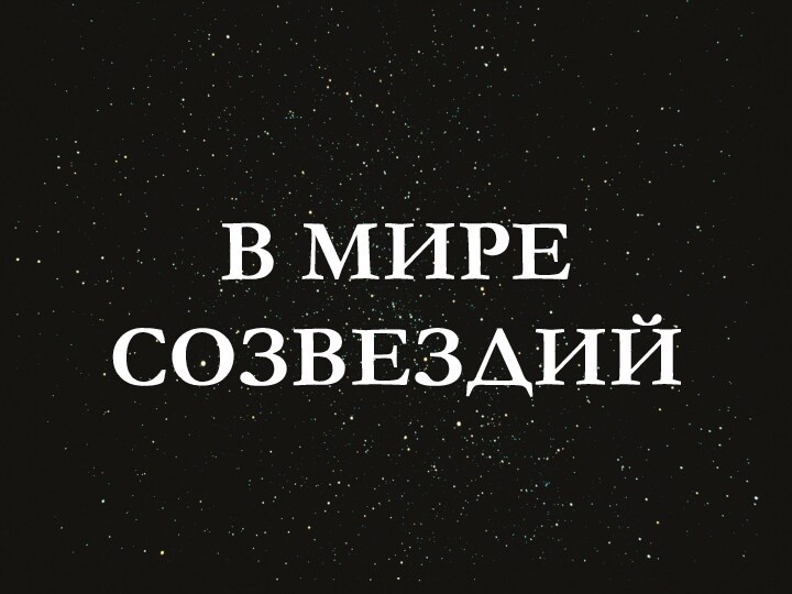 В МИРЕ СОЗВЕЗДИЙ